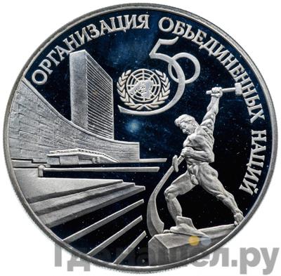 Аверс 3 рубля 1995 года ЛМД 50 лет Организации Объединенных Наций