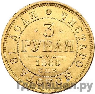 Реверс 3 рубля 1880 года СПБ НФ