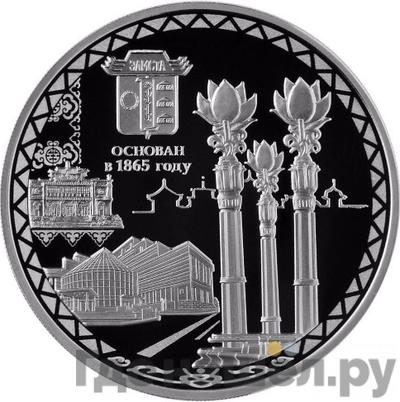 Аверс 3 рубля 2015 года СПМД Элиста основан в 1865 году