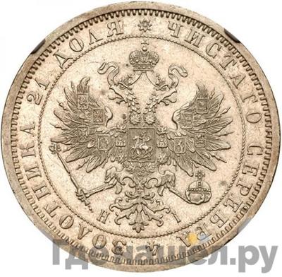Реверс 1 рубль 1870 года СПБ НI