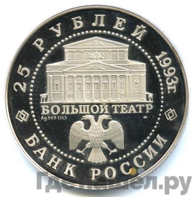 Реверс 25 рублей 1993 года ЛМД Русский балет