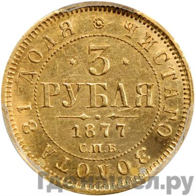 Аверс 3 рубля 1877 года СПБ НI