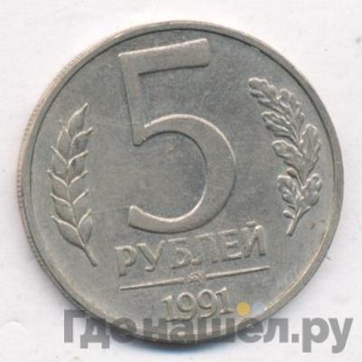 Реверс 5 рублей 1991 года ММД ГКЧП
