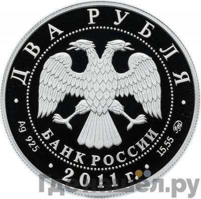 Реверс 2 рубля 2011 года ММД 100 лет со дня рождения М.М. Ботвинника