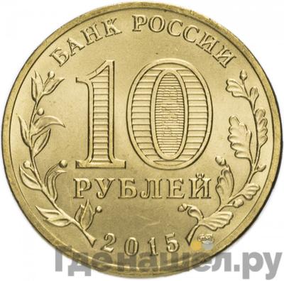 Реверс 10 рублей 2015 года СПМД Города воинской славы Хабаровск
