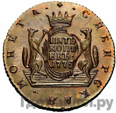 Реверс 5 копеек 1775 года КМ Сибирская монета