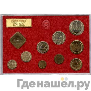 Аверс Годовой набор 1974 года ЛМД Госбанка СССР