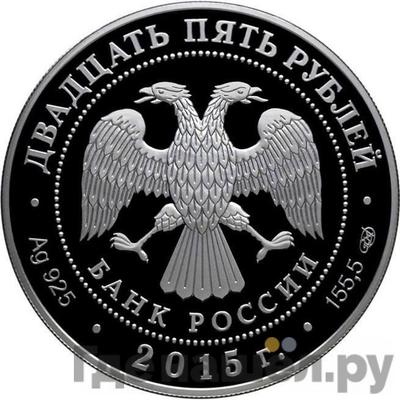 Реверс 25 рублей 2015 года СПМД