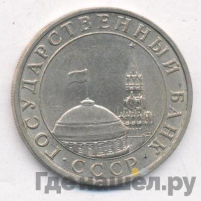 Аверс 5 рублей 1991 года ММД ГКЧП