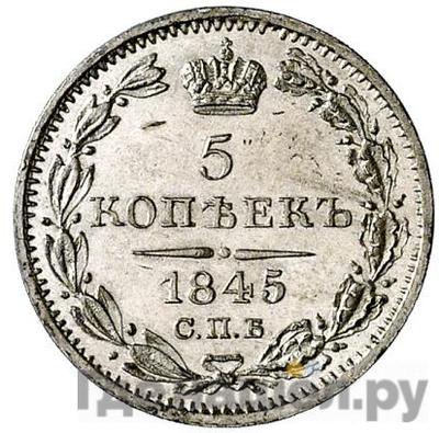 Аверс 5 копеек 1845 года