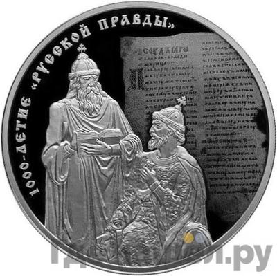 Аверс 3 рубля 2016 года СПМД 1000 лет «Русской Правды»