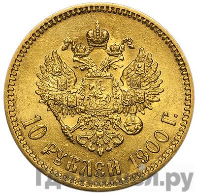 Реверс 10 рублей 1900 года ФЗ