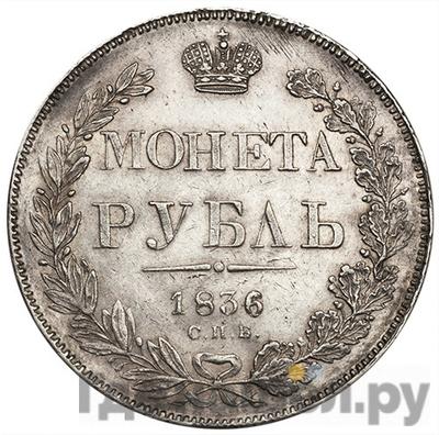 Аверс 1 рубль 1836 года