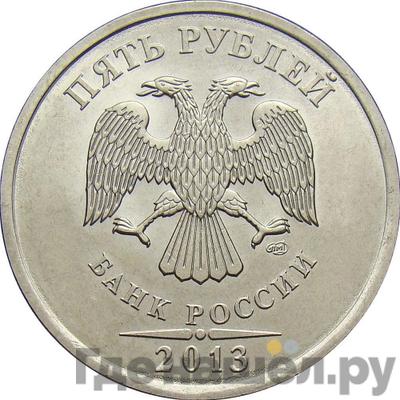Реверс 5 рублей 2013 года СПМД