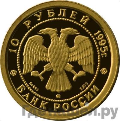Реверс 10 рублей 1995 года ММД Золото Спящая красавица
