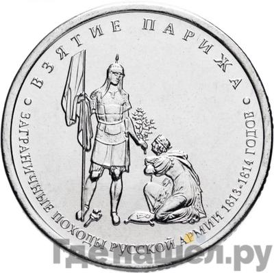 Аверс 5 рублей 2012 года ММД Сражения 1812 взятие Парижа