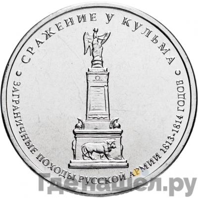Аверс 5 рублей 2012 года ММД Сражения 1812 сражение у Кульма