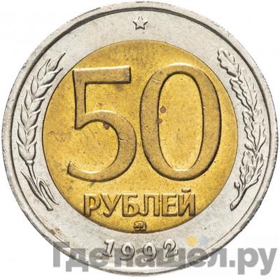 Аверс 50 рублей 1992 года ММД