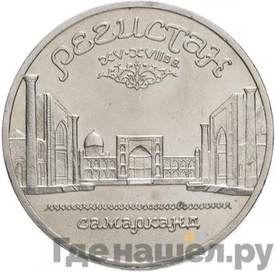 Аверс 5 рублей 1989 года Ансамбль Регистан в Самарканде