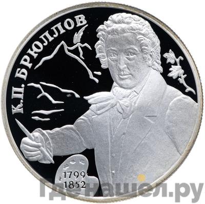 Аверс 2 рубля 1999 года СПМД 200 лет со дня рождения К.П. Брюллова - Портрет