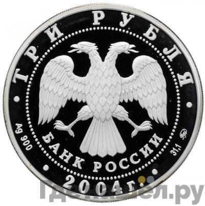 Реверс 3 рубля 2004 года ММД деревянное зодчество (XIX-XX вв.) г. Томск