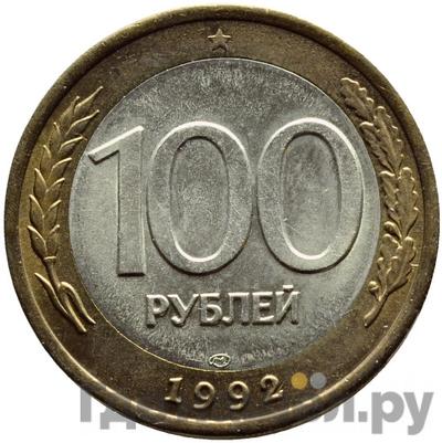 Аверс 100 рублей 1992 года ЛМД
