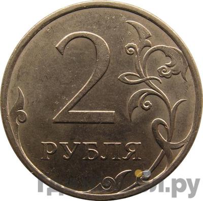 Реверс 2 рубля 2009 года СПМД