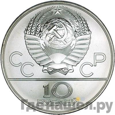 Реверс 10 рублей 1978 года Гребля