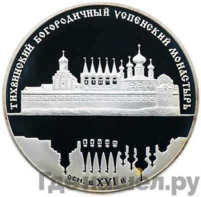 Аверс 25 рублей 2006 года СПМД Тихвинский Богородичный Успенский монастырь
