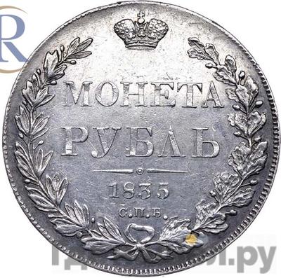 Аверс 1 рубль 1835 года СПБ НГ