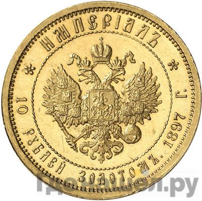 Реверс Империал - 10 рублей 1897 года АГ