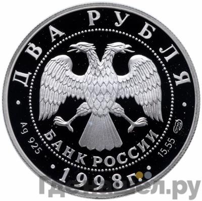 Реверс 2 рубля 1998 года СПМД