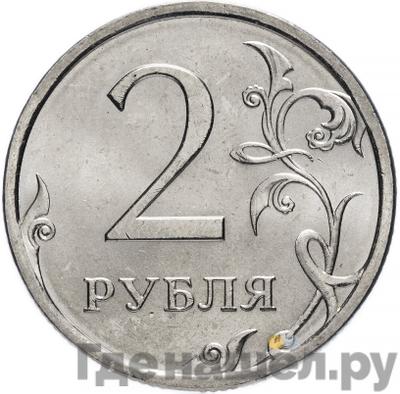 Реверс 2 рубля 2009 года СПМД