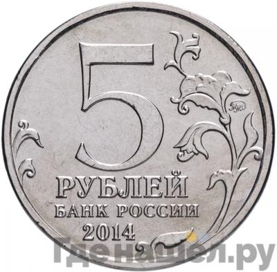Реверс 5 рублей 2014 года ММД 70 лет Победы в ВОВ Сталинградская битва