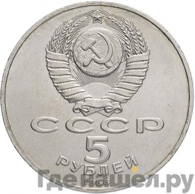 Реверс 5 рублей 1988 года Памятник Тысячелетие России в Новгороде