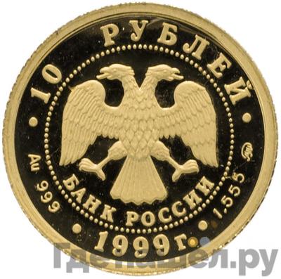 Реверс 10 рублей 1999 года ММД Раймонда