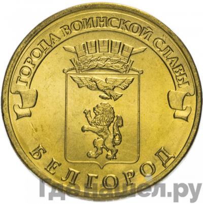 Аверс 10 рублей 2011 года СПМД Города воинской славы Белгород