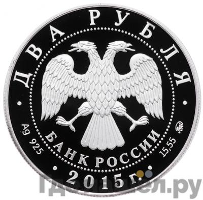 Реверс 2 рубля 2015 года ММД 175 лет со дня рождения П.И. Чайковского