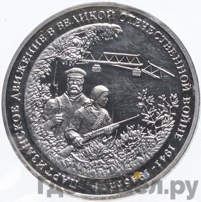 Аверс 3 рубля 1994 года ММД Партизанское движение в Великой Отечественной войне