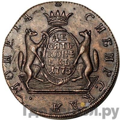 Реверс 10 копеек 1773 года КМ Сибирская монета