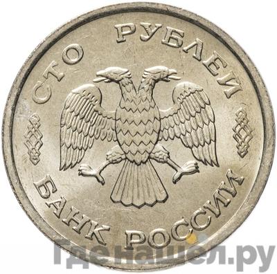 Реверс 100 рублей 1993 года ММД