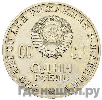 Реверс 1 рубль 1970 года  Пробные 100 лет со дня рождения В. И. Ленина