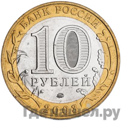 Реверс 10 рублей 2003 года ММД Древние города России Дорогобуж