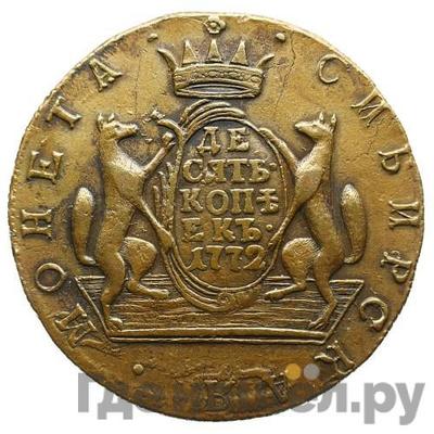 Реверс 10 копеек 1772 года КМ Сибирская монета