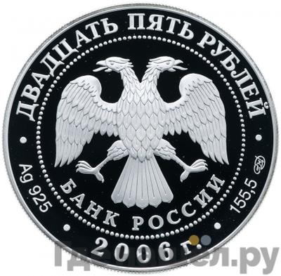 Реверс 25 рублей 2006 года СПМД Тихвинский Богородичный Успенский монастырь