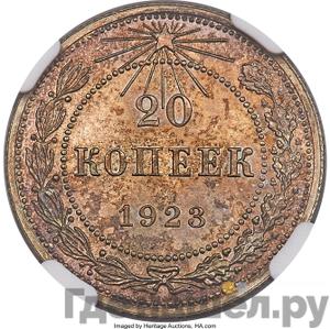 Аверс 20 копеек 1923 года  РСФСР