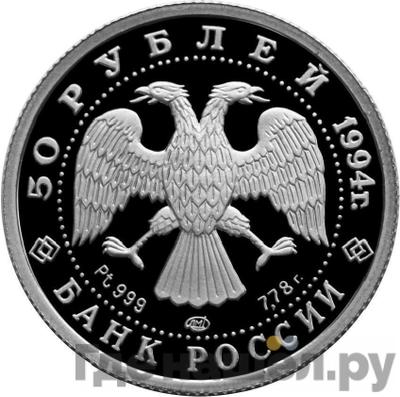 Реверс 50 рублей 1994 года ЛМД Платина Русский балет