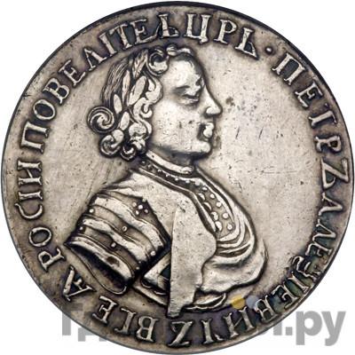 Аверс Полуполтинник 1702 года