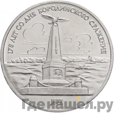 Аверс 1 рубль 1987 года 175 лет со дня Бородинского сражения, Обелиск