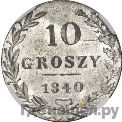 Аверс 10 грошей 1840 года МW Для Польши